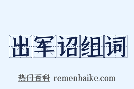 出军诏组词是什么意思的图片